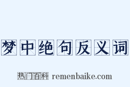 梦中绝句反义词是什么意思的图片